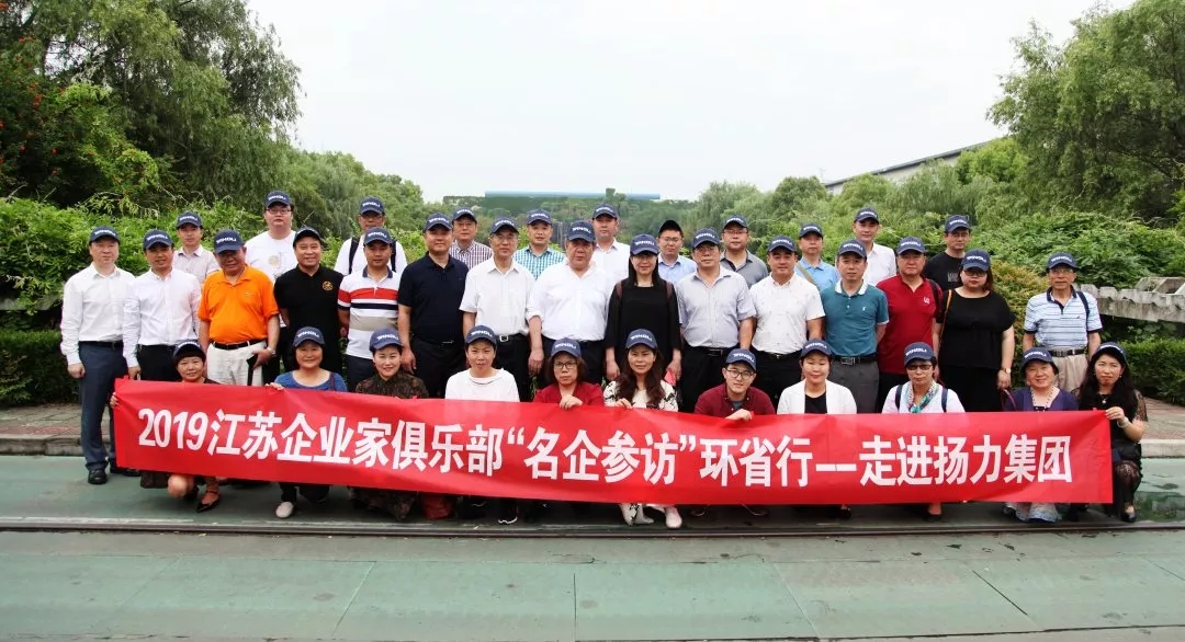 <strong>江蘇企業(yè)家俱樂部“名企參訪”環(huán)省行系列活動走進揚力集團！</strong>