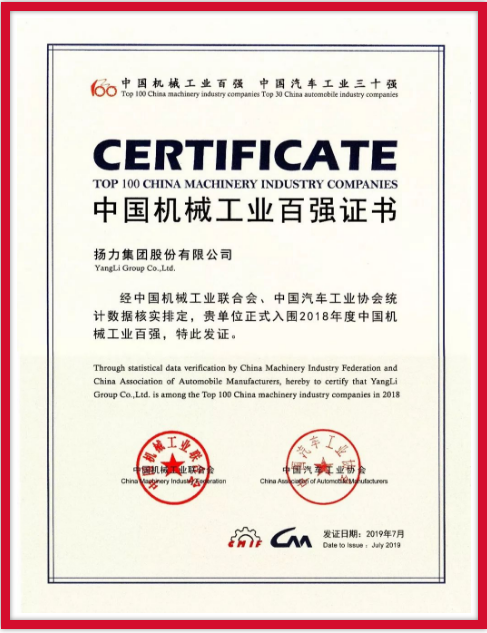 揚力集團連續(xù)九年榮登中國機械工業(yè)百強榜！
