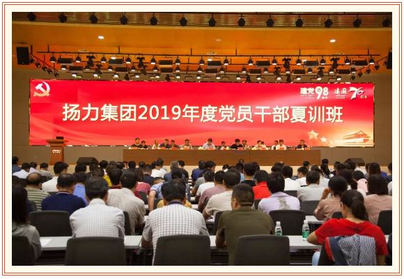 揚力集團2019年度黨員干部夏訓班隆重開幕！