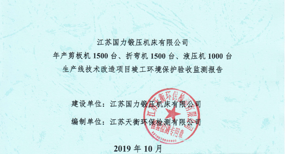 國力鍛壓1500臺、折彎機1500臺，液壓機1000臺竣工環(huán)境驗收監(jiān)測報告