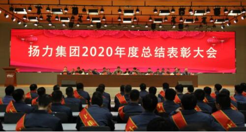 揚力集團2020年度總結(jié)表彰大會圓滿召開！