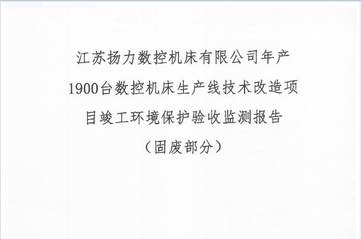 江蘇揚力數(shù)控機床有限公司年產1900臺數(shù)控機床生產線技術改造項目竣工環(huán)境保護驗收監(jiān)測報告（固廢部分）