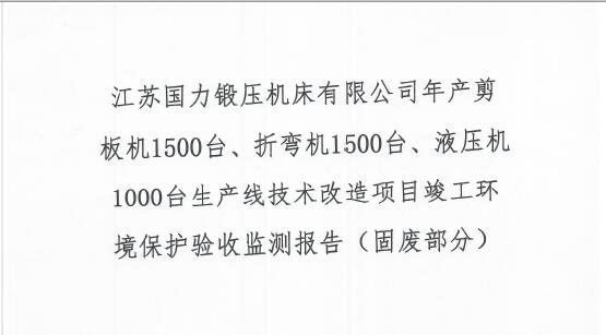 江蘇國力鍛壓機床有限公司年產(chǎn)剪板機1500臺、折彎機1500臺、液壓機1000臺生產(chǎn)線技術改造項目竣工環(huán)境保護驗收監(jiān)測報告（固廢部分）