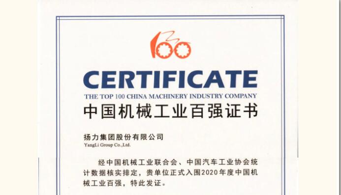 揚(yáng)力集團(tuán)連續(xù)十一年蟬聯(lián)機(jī)械工業(yè)百?gòu)?qiáng)！