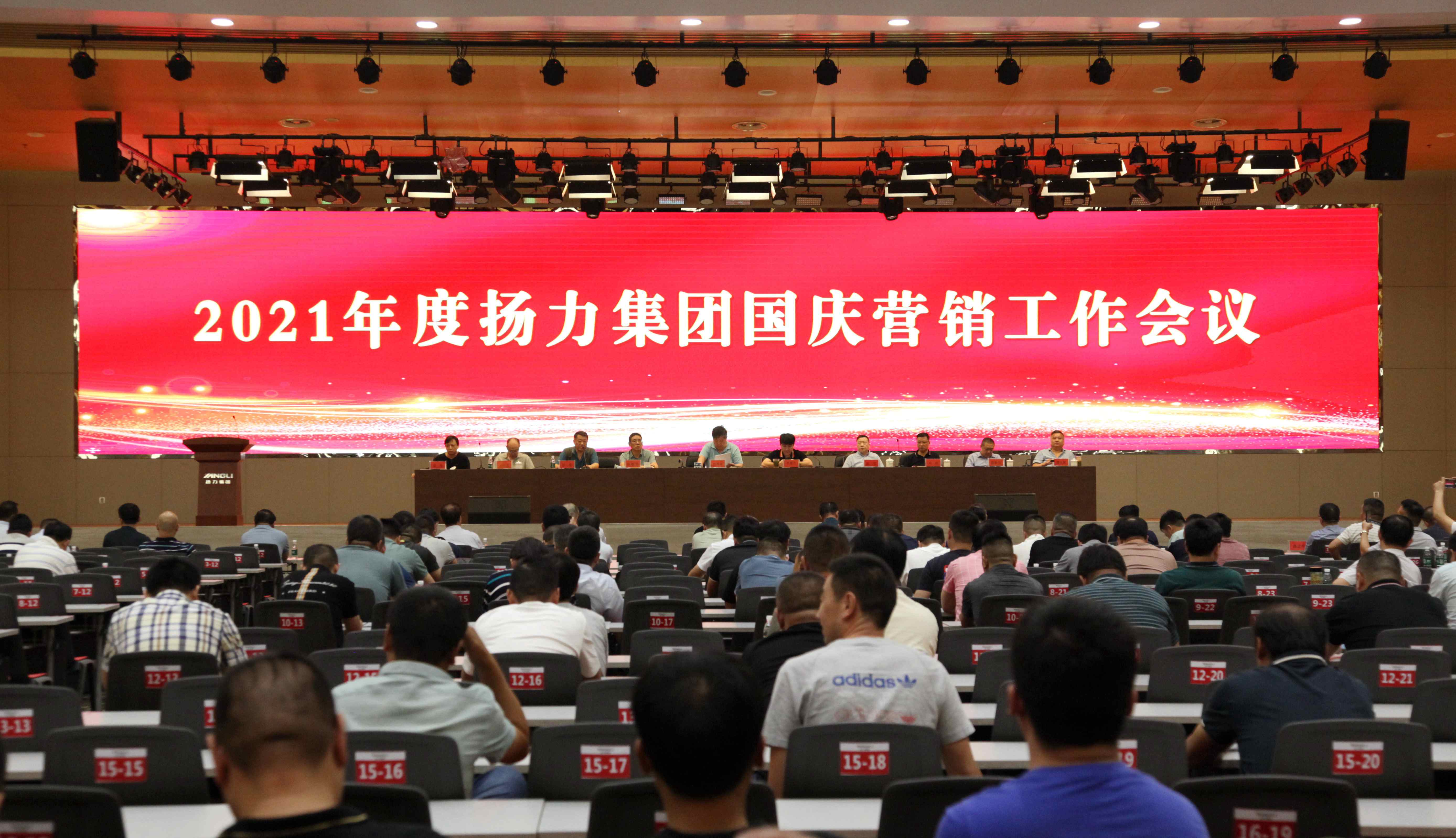 揚(yáng)力集團(tuán)召開(kāi)國(guó)慶營(yíng)銷(xiāo)工作會(huì)議