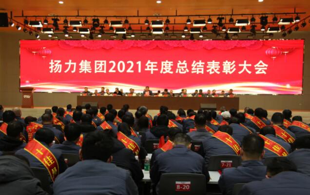 揚(yáng)力集團(tuán)2021年度總結(jié)表彰大會(huì)圓滿召開！