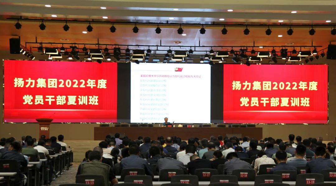 揚(yáng)力集團(tuán)隆重召開2022年度黨員干部夏訓(xùn)班主題活動(dòng)！