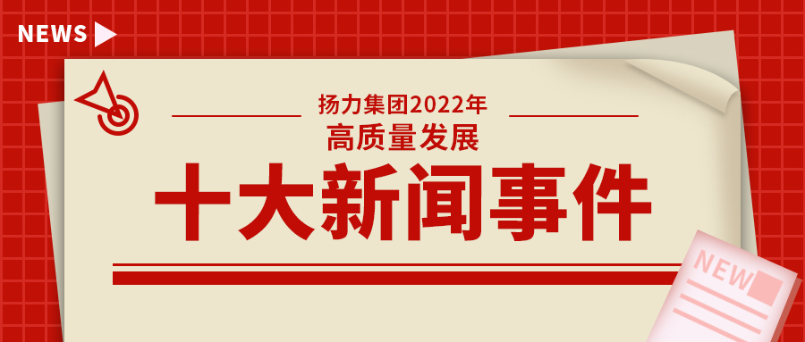 揚(yáng)力集團(tuán)2022年高質(zhì)量發(fā)展十大新聞事件！