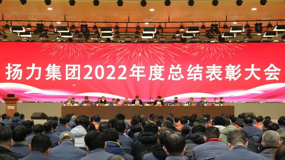揚(yáng)力集團(tuán)2022年度總結(jié)表彰大會(huì)圓滿召開！