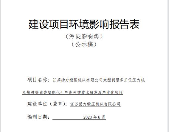 江蘇揚力鍛壓機床有限公司大型伺服多工位壓力機及熱模鍛成套智能化生產線關鍵技術研發(fā)及產業(yè)化項目（公示稿）全